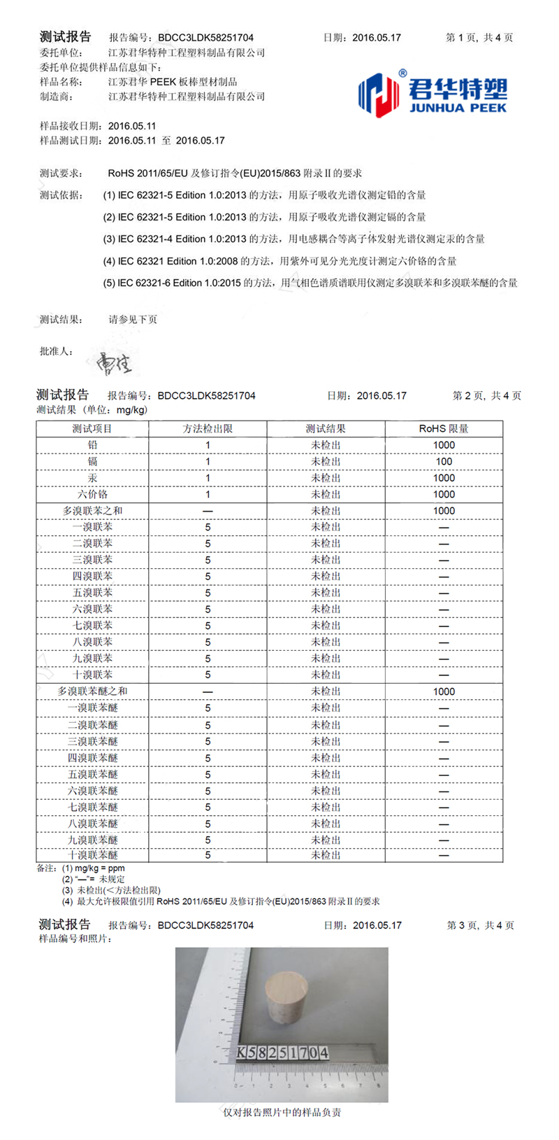 Продукция из листового и стержневого профиля Jiangsu Junhua PEEK прошла сертификацию ROHS.