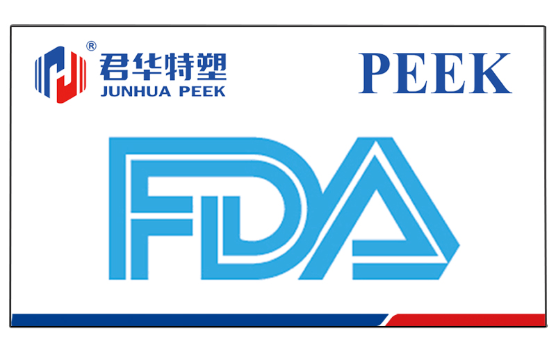 Junhua PEEK PEEK прошел сертификационный тест для пищевых продуктов FDA США.