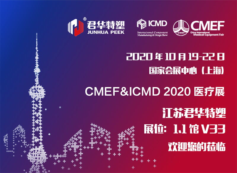 Медицинская выставка CMEF&ICMD | Junhua PEEK встретит вас в Шанхае